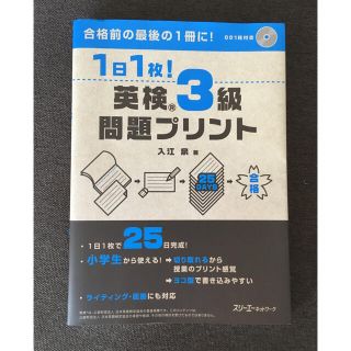 英検3級　1日1枚！問題プリント　CD付き(資格/検定)