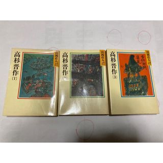 高杉晋作 3巻(人文/社会)