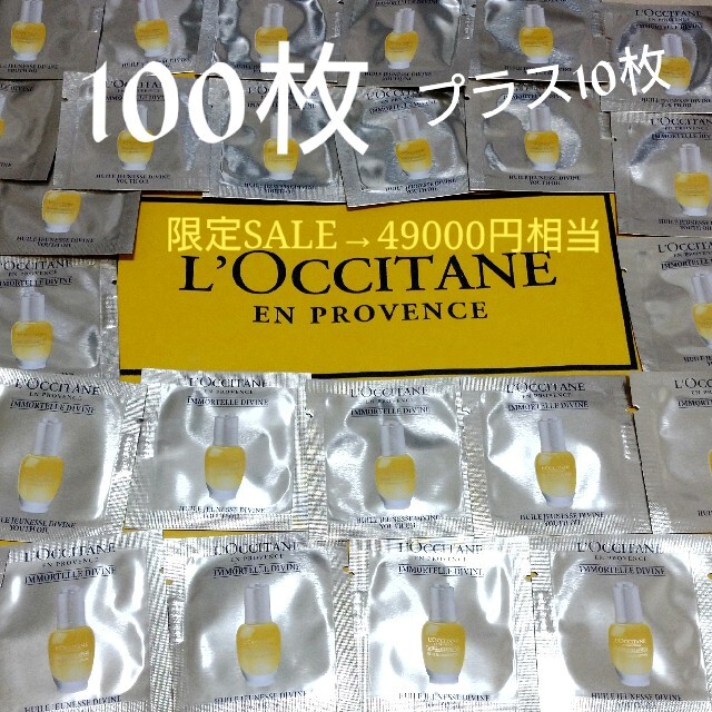 L'OCCITANE(ロクシタン)のIM ディヴァイン　インテンシヴオイル 100枚 コスメ/美容のキット/セット(サンプル/トライアルキット)の商品写真