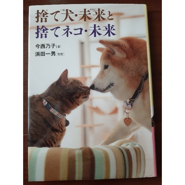 捨て犬・未来と捨てねこ・未来 エンタメ/ホビーの本(ノンフィクション/教養)の商品写真