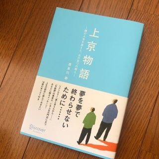 上京物語 僕の人生を変えた、父の五つの教え(その他)