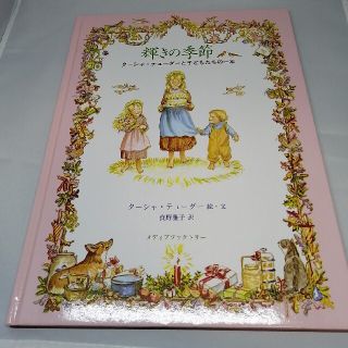 輝きの季節 ターシャ・テューダーと子どもたちの1年の通販 by にな