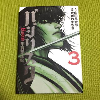 コウダンシャ(講談社)のバジリスク 甲賀忍法帖 ３(青年漫画)