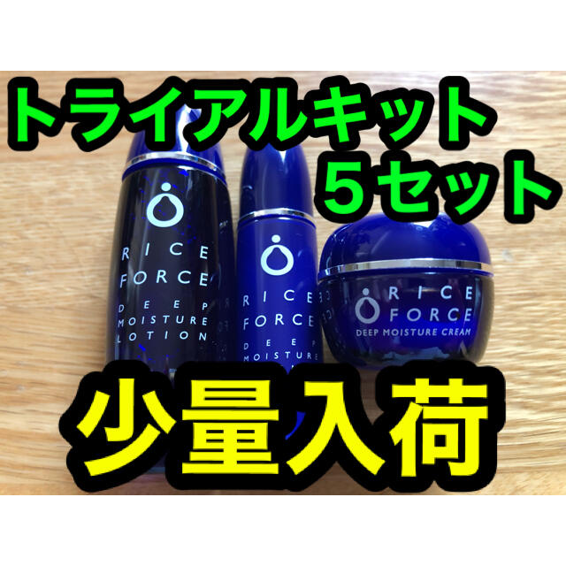 少量入荷　ライスフォース  トライアルキット × ５セット　RICE FORCE