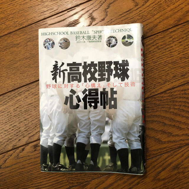 新高校野球心得帖 野球に対する「心構え」そして技術 エンタメ/ホビーの本(趣味/スポーツ/実用)の商品写真