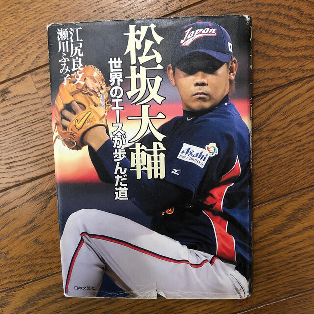 松坂大輔 世界のエ－スが歩んだ道 エンタメ/ホビーの本(趣味/スポーツ/実用)の商品写真