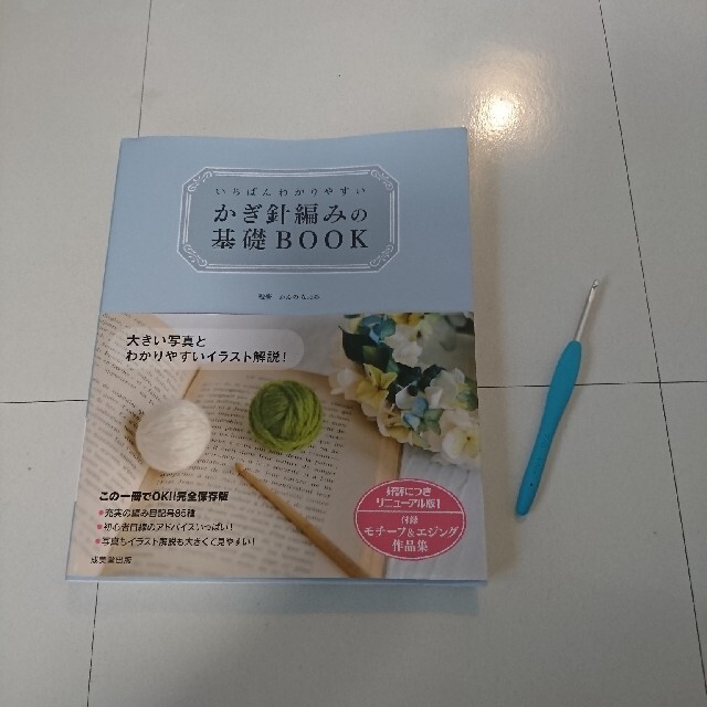 いちばんわかりやすいかぎ針編みの基礎ＢＯＯＫ エンタメ/ホビーの本(趣味/スポーツ/実用)の商品写真