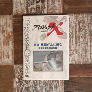 プロジェクトX　挑戦者たち　厳冬　黒四ダムに挑む～断崖絶壁の輸送作戦～ DVD(趣味/実用)