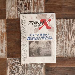 プロジェクトX　挑戦者たち　シリーズ黒四ダム「秘境へのトンネル　地底の戦士たち」(趣味/実用)