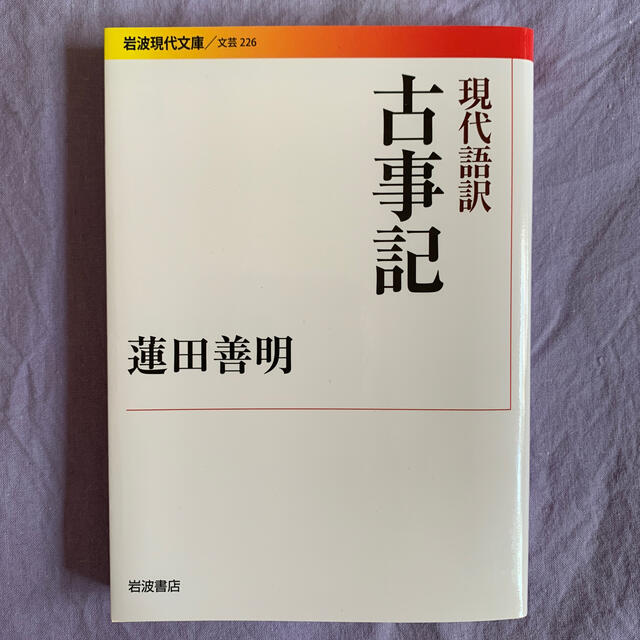 現代語訳古事記