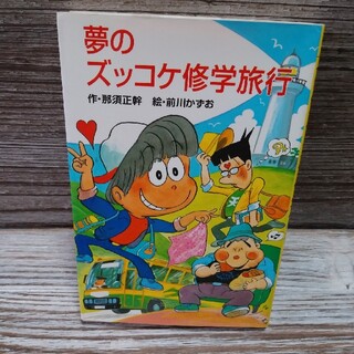 夢のズッコケ修学旅行(絵本/児童書)