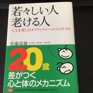 若々しい人 老ける人(健康/医学)