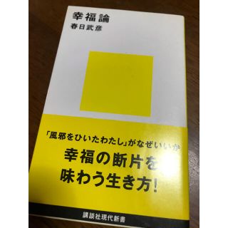 コウダンシャ(講談社)の幸福論(人文/社会)