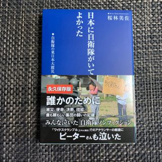 日本に自衛隊がいてよかった 自衛隊の東日本大震災(文学/小説)