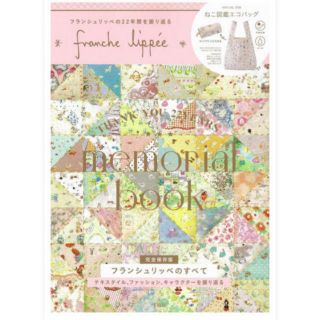 フランシュリッペ(franche lippee)のfranche lippee memorial book フランシュリッペ  (ファッション/美容)