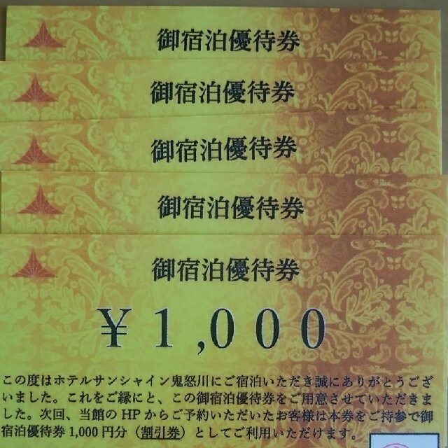 ホテルサンシャイン鬼怒川宿泊優待券1人1000円引 チケットの優待券/割引券(宿泊券)の商品写真