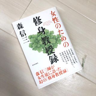 女性のための修身教授録(文学/小説)