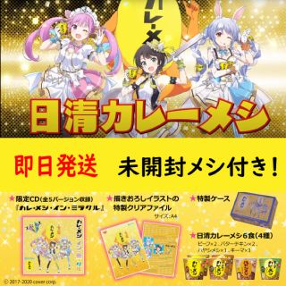 数量限定　日清カレーメシ　ホロライブ　特別BOXセット　未開封