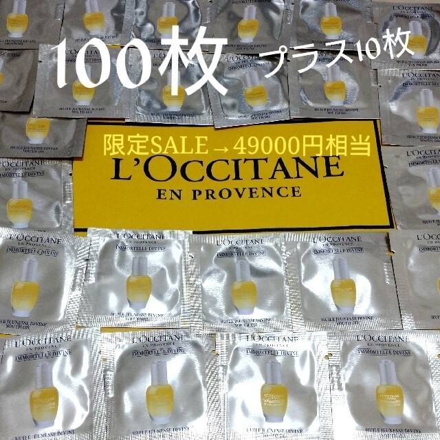 L'OCCITANE(ロクシタン)のIM ディヴァイン　インテンシヴオイル100枚おまけ付き コスメ/美容のキット/セット(サンプル/トライアルキット)の商品写真