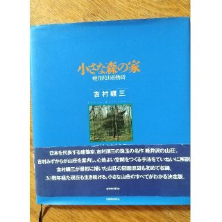 小さな森の家　軽井沢山荘物語　吉村順三(住まい/暮らし/子育て)