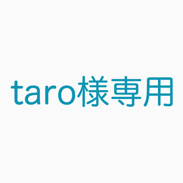 taro様専用ページ ベビーグッズも大集合 38.0%割引 stockshoes.co