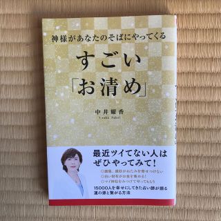 カドカワショテン(角川書店)の神様があなたのそばにやってくるすごい「お清め」(住まい/暮らし/子育て)