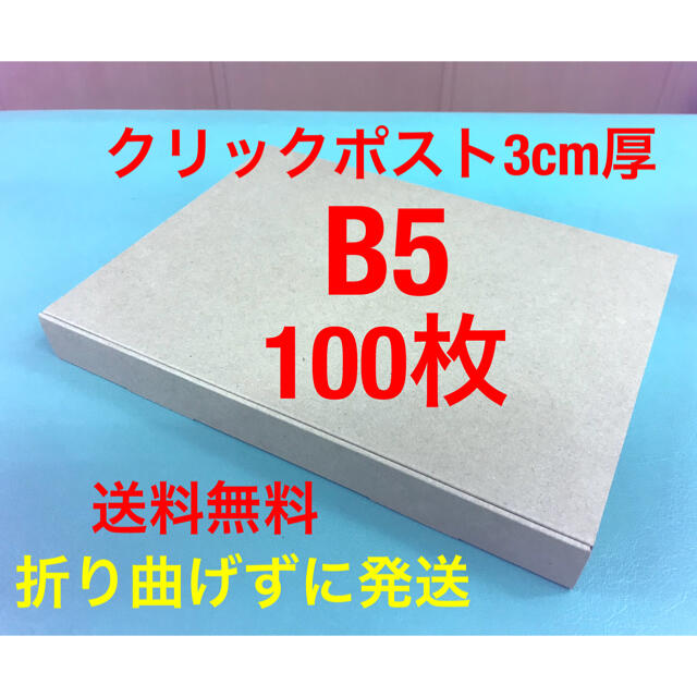 B5 100枚 ネコポス新規格 クリックポスト規格ダンボール 3㎝厚