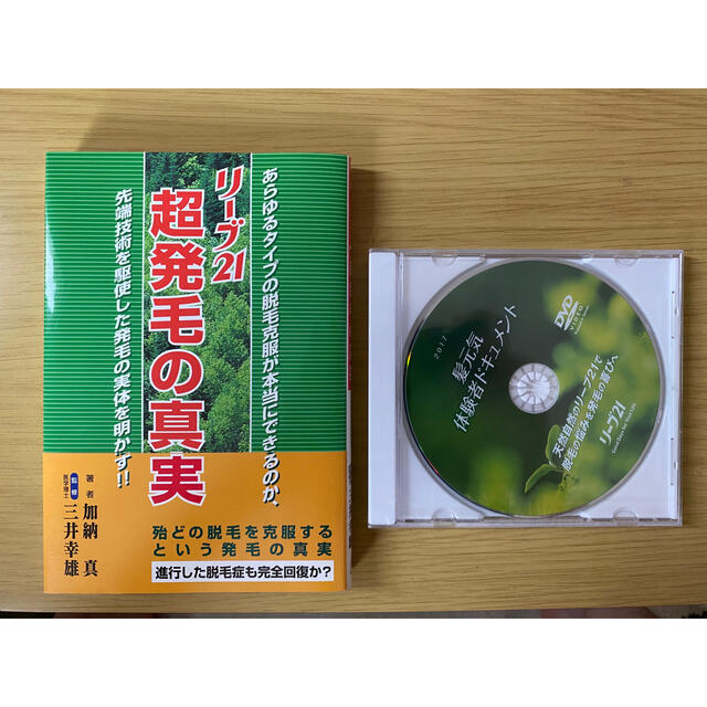 リ－ブ２１超発毛の真実&髪元気体験者ドキュメントDVD（非売品） エンタメ/ホビーの本(文学/小説)の商品写真