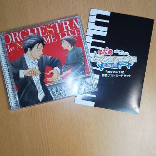 「のだめオーケストラ」CD☆ 特製ポストカード(クラシック)