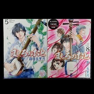 コウダンシャ(講談社)のましろのおと5&8 特装版付属CD(その他)