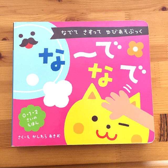 美品☆な～でなで ０・１・２さいのえほん エンタメ/ホビーの本(絵本/児童書)の商品写真