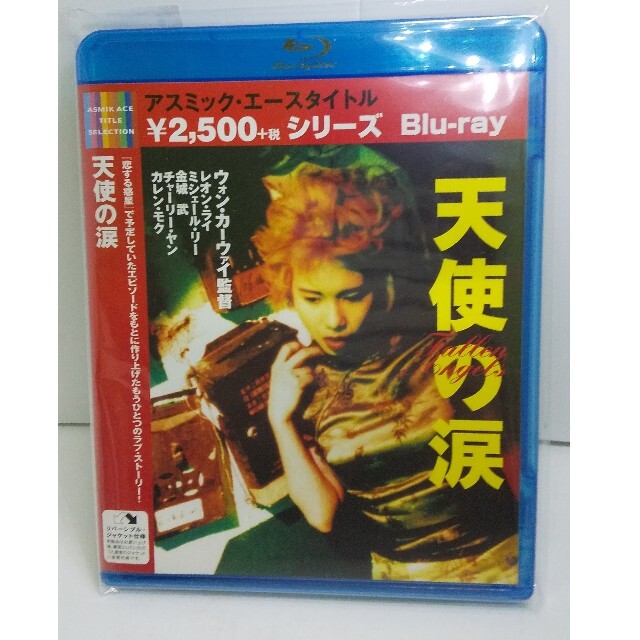 「天使の涙('95香港)」Blu-rayと恋する惑星