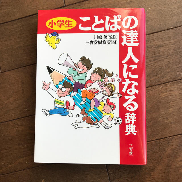 小学生ことばの達人になる辞典 エンタメ/ホビーの本(絵本/児童書)の商品写真