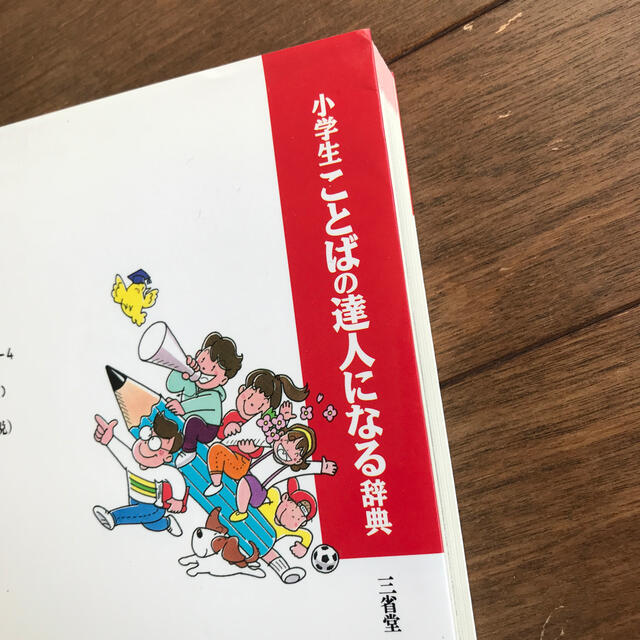 小学生ことばの達人になる辞典 エンタメ/ホビーの本(絵本/児童書)の商品写真