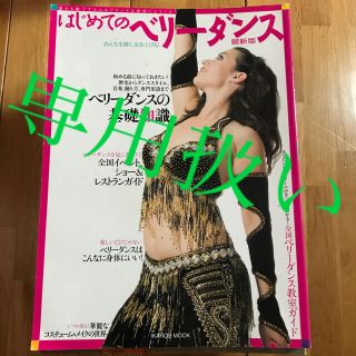 はじめてのベリ－ダンス おんなを磨く、女を上げる！ 最新版(アート/エンタメ)