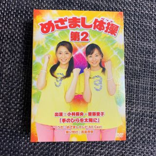 めざまし体操第2【完全生産限定盤】 DVD(アイドルグッズ)