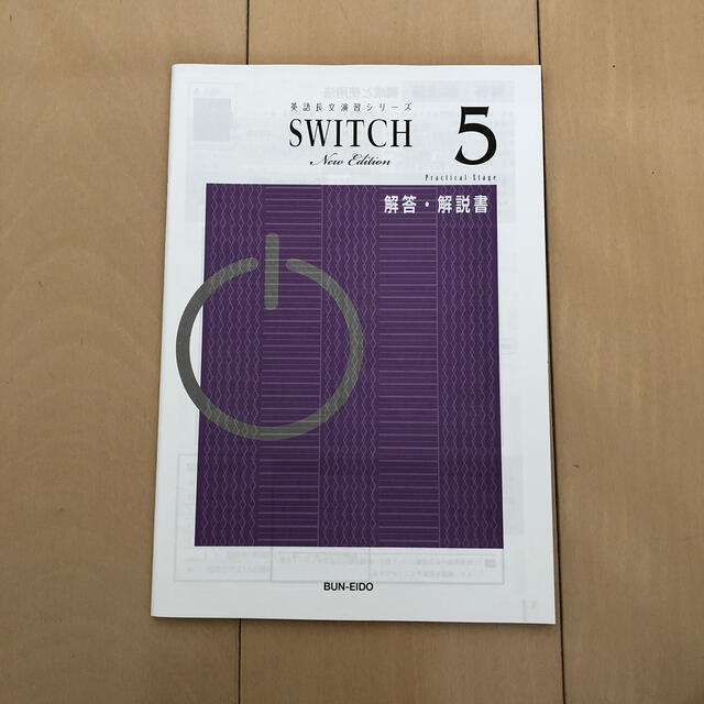 BUN-EIDO 英語長文演習シリーズ SWITCH5 解答・解説書 エンタメ/ホビーの本(語学/参考書)の商品写真