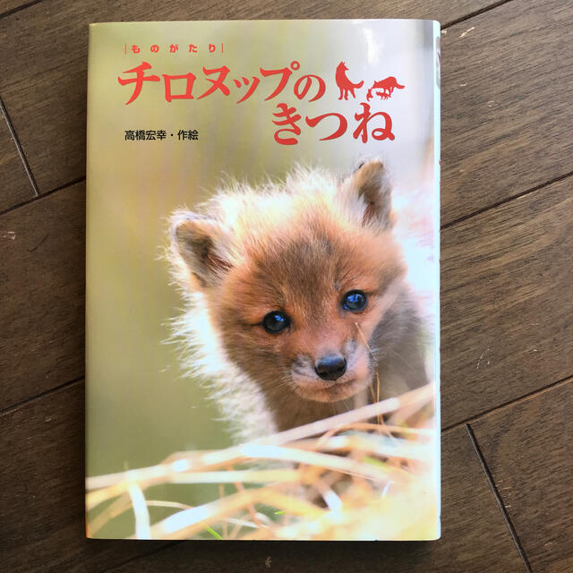 ものがたりチロヌップのきつね エンタメ/ホビーの本(絵本/児童書)の商品写真