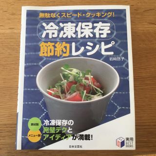 冷凍保存節約レシピ 無駄なくスピ－ド・クッキング！(料理/グルメ)