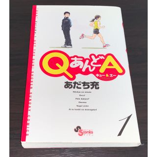 ショウガクカン(小学館)のＱあんどＡ １(少年漫画)