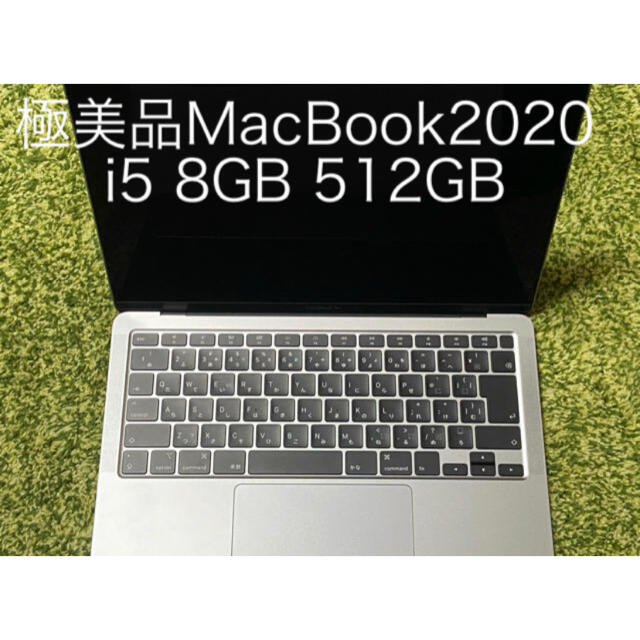 Mac (Apple)(マック)の極美品MacBook air 2020 i5 8GB 512GB スマホ/家電/カメラのPC/タブレット(ノートPC)の商品写真