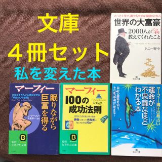 【文庫４冊セット】マーフィー博士【お金持ち】(ビジネス/経済)