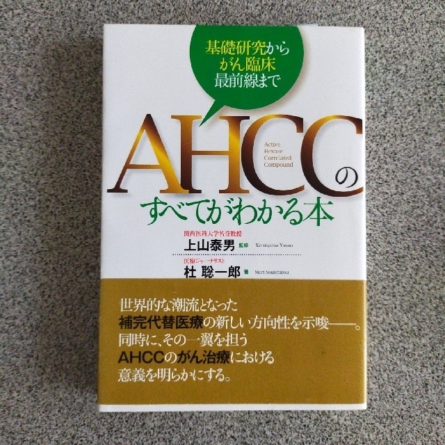 ＡＨＣＣのすべてがわかる本 基礎研究からがん臨床最前線まで エンタメ/ホビーの本(健康/医学)の商品写真