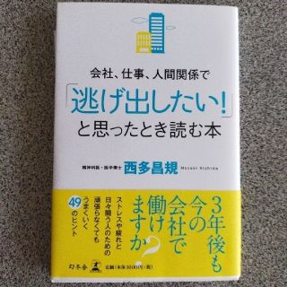 会社、仕事、人間関係で「逃げ出したい！」と思ったとき読む本(ビジネス/経済)