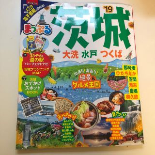 茨城 大洗・水戸・つくば ’１９(地図/旅行ガイド)