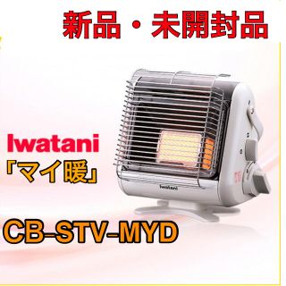 イワタニ(Iwatani)のイワタニ カセットガスストーブ ポータブルタイプ「マイ暖」 CB-STV-MYD(ストーブ/コンロ)