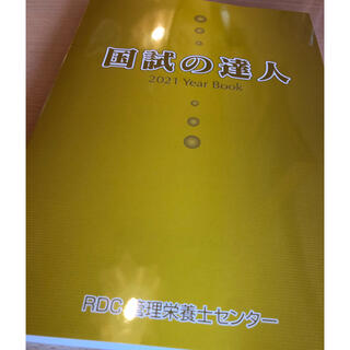 国試の達人 2021 管理栄養士(資格/検定)