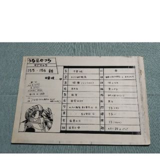 うる星やつら　TV版155、156話設定資料集(その他)