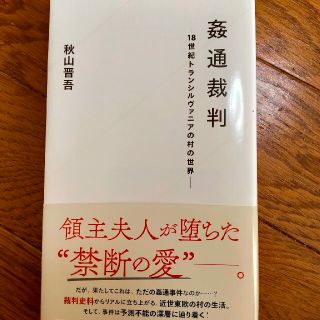 姦通裁判 １８世紀トランシルヴァニアの村の世界(文学/小説)