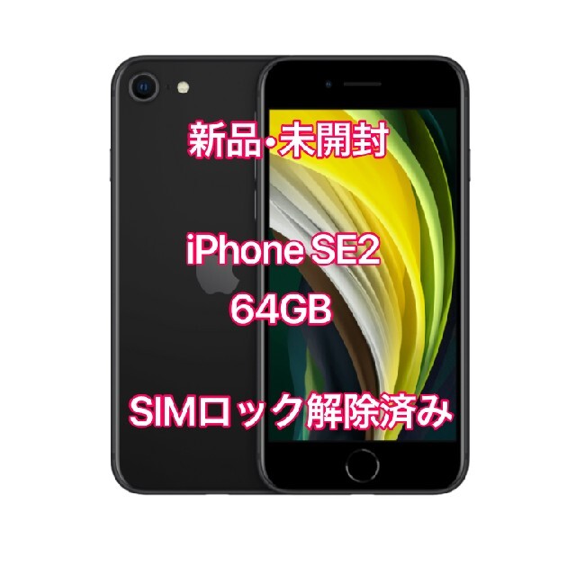 新品・未開封 iPhone SE2 64GB SIMロック解除済み - www.orbit-ed.com